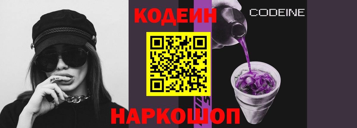 Кодеин Purple Drank Бузулук
